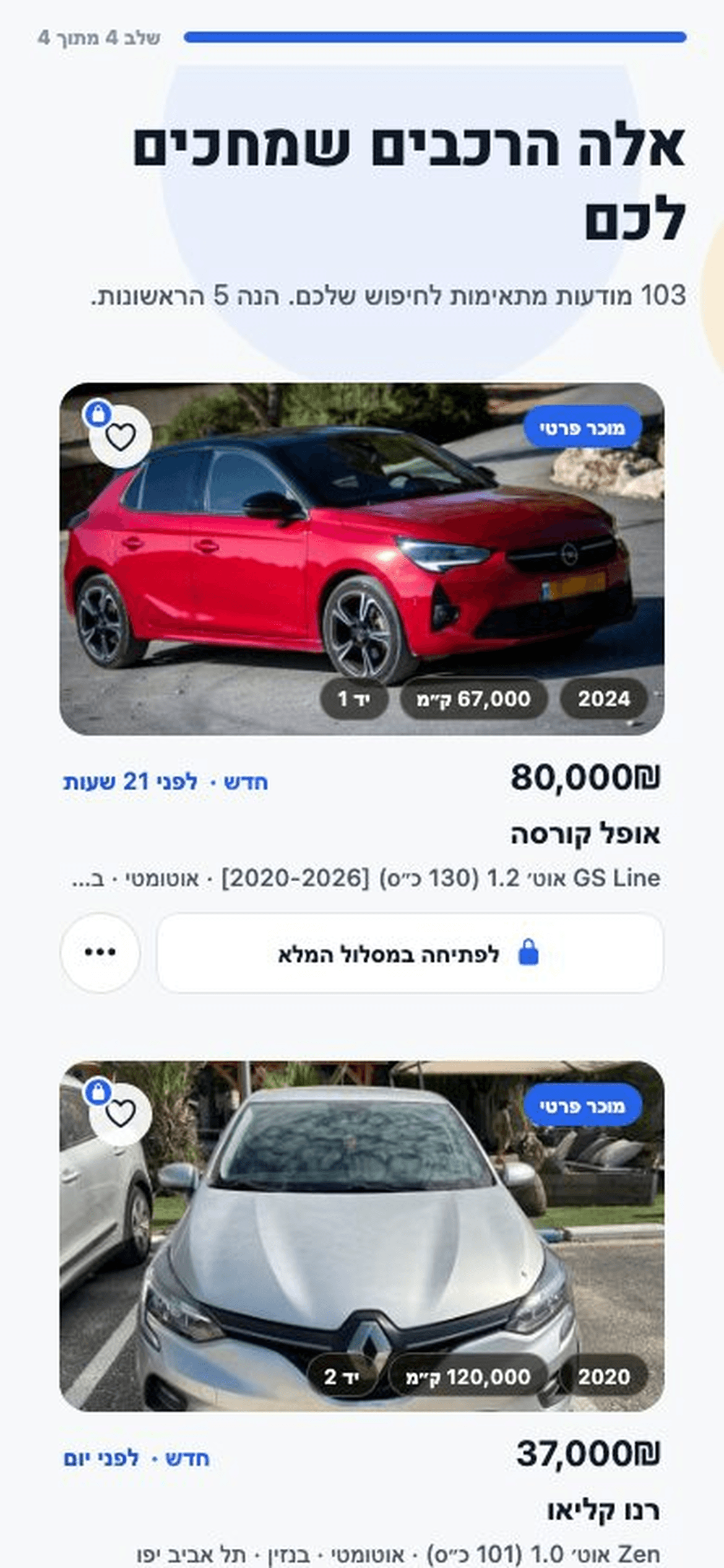 ״אלה הרכבים שמתאימים לכם״ — 103 מודעות מתאימות לחיפוש, ובראשן אופל קורסה ורנו קליאו של מוכרים פרטיים